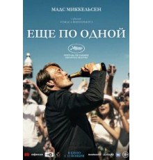 Еще по одной (2020)