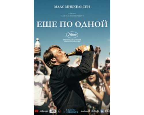 Еще по одной  (фильм 2020) смотреть онлайн