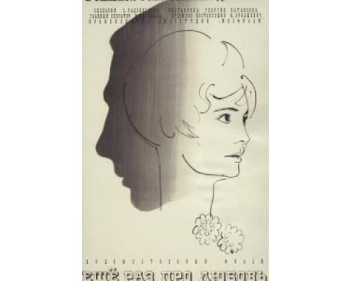 Еще раз про любовь  (фильм 1967) смотреть онлайн