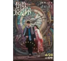 Ещё раз вчера (2023)