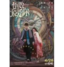 Ещё раз вчера (2023)