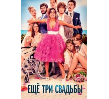 Ещё три свадьбы (2013)