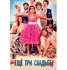 Ещё три свадьбы (2013)