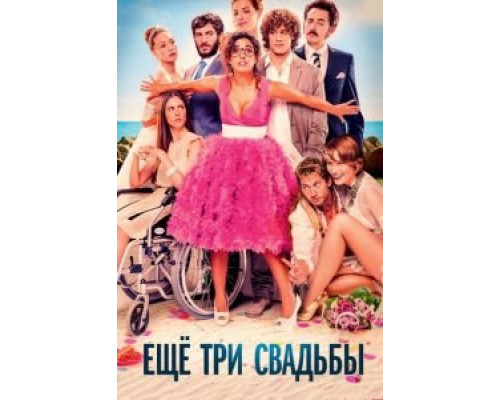 Ещё три свадьбы  (фильм 2013) смотреть онлайн
