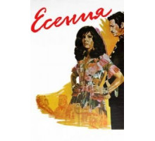 Есения (1971)