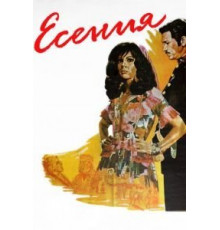 Есения (1971)