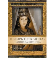 Есфирь Прекрасная (1999)