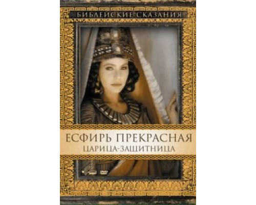 Есфирь Прекрасная  (фильм 1999) смотреть онлайн