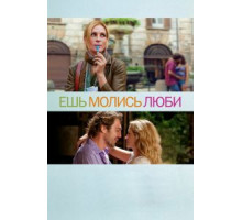 Ешь, молись, люби (2010)