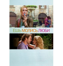 Ешь, молись, люби (2010)