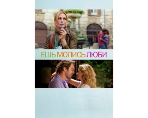 Ешь, молись, люби  (фильм 2010) смотреть онлайн