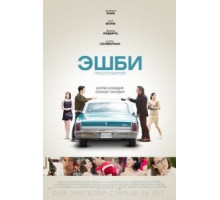 Эшби (2015)