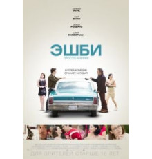 Эшби (2015)