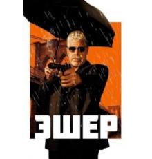 Эшер (2018)