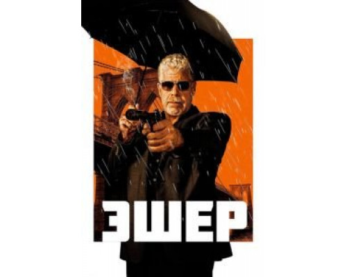 Эшер  (фильм 2018) смотреть онлайн