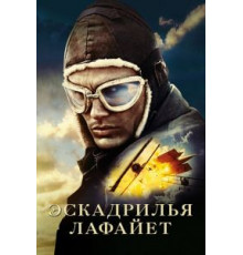 Эскадрилья «Лафайет» (2006)