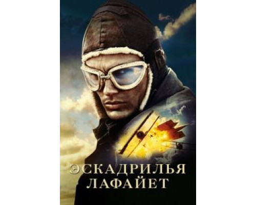 Эскадрилья «Лафайет»  (фильм 2006) смотреть онлайн