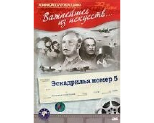 Эскадрилья №5  (фильм 1939) смотреть онлайн