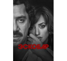 Эскобар (2017)