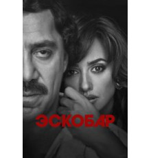Эскобар (2017)
