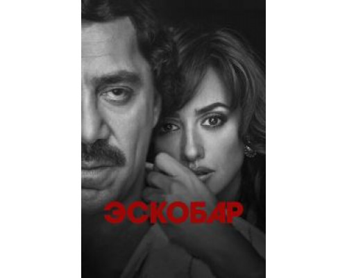 Эскобар  (фильм 2017) смотреть онлайн