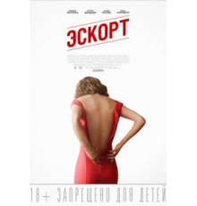 Эскорт (2015)
