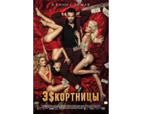 Эскортницы  (фильм 2021) смотреть онлайн