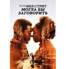Если Бил-стрит могла бы заговорить (2018)