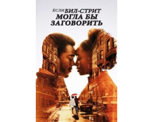 Если Бил-стрит могла бы заговорить  (фильм 2018) смотреть онлайн