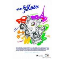 Если бы да кабы (2012)