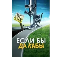 Если бы да кабы (2016)