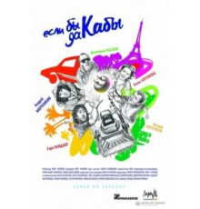 Если бы да кабы (2012)
