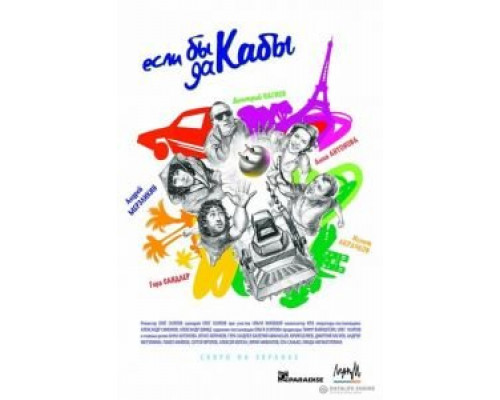 Если бы да кабы  (фильм 2012) смотреть онлайн