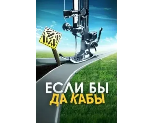 Если бы да кабы  (фильм 2016) смотреть онлайн