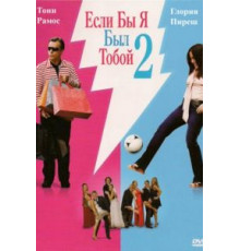 Если бы я был тобой 2 (2009)