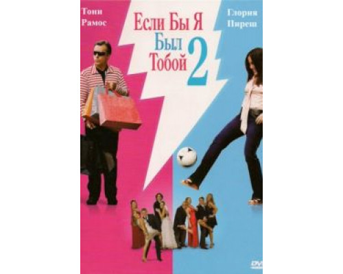 Если бы я был тобой 2  (фильм 2009) смотреть онлайн