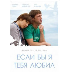 Если бы я тебя любил... (2010)