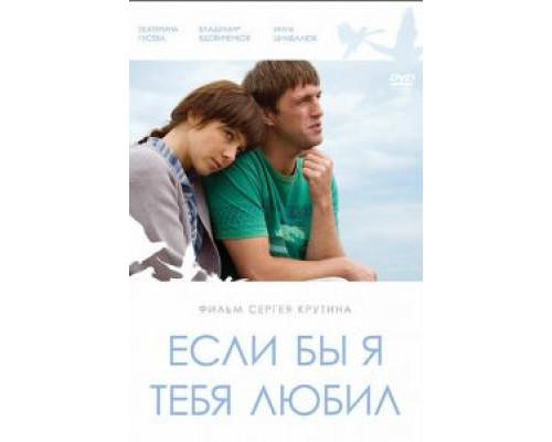 Если бы я тебя любил...  (фильм 2010) смотреть онлайн