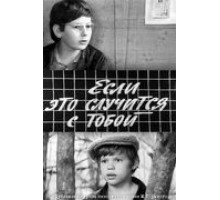Если это случится с тобой (1972)