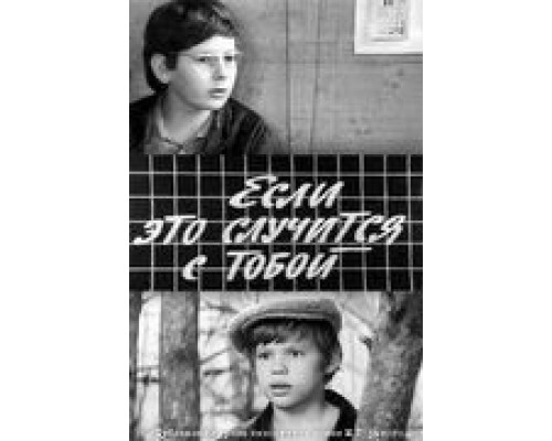Если это случится с тобой  (фильм 1972) смотреть онлайн