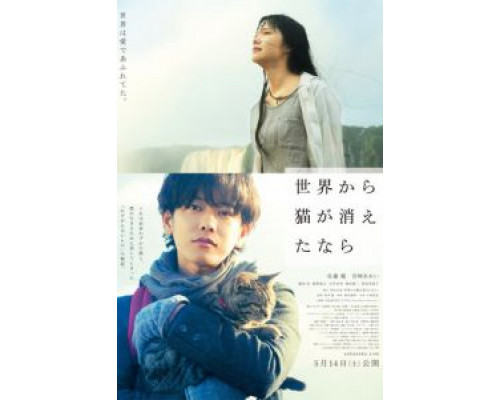 Если кошки исчезнут во всём мире  (фильм 2016) смотреть онлайн