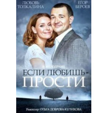 Если любишь – прости (2013)