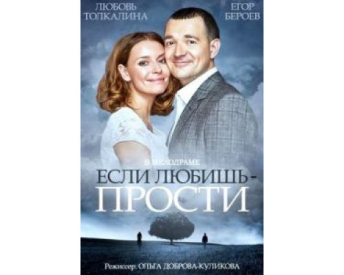 Если любишь – прости  (фильм 2013) смотреть онлайн