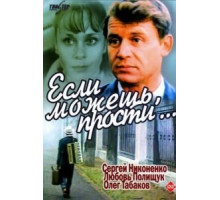 Если можешь, прости... (1984)