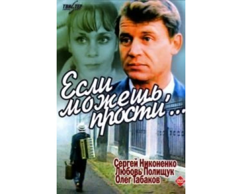 Если можешь, прости...  (фильм 1984) смотреть онлайн