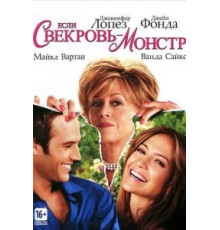 Если свекровь – монстр… (2005)
