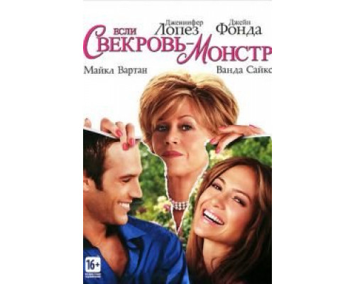 Если свекровь – монстр…  (фильм 2005) смотреть онлайн