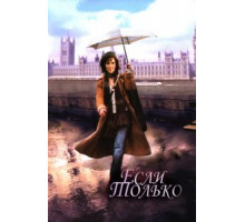 Если только (2003)