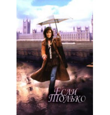 Если только (2003)