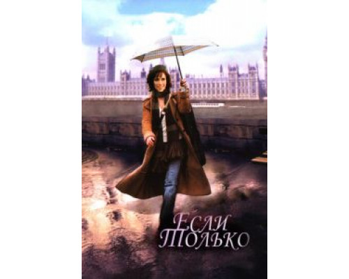 Если только  (фильм 2003) смотреть онлайн